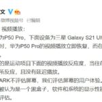 华为P50 Pro屏幕全球第一超三星！DXOMARK回应评分标准