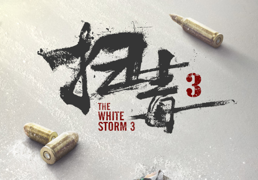 《扫毒3》香港开机 刘青云古天乐郭富城等主演亮相