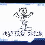 《失控玩家》确认引进国内 小贱贱手绘海报 档期待定