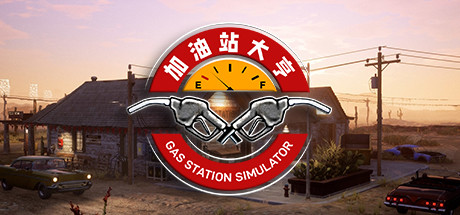 《加油站大亨》9月16日发售 PC配置公开