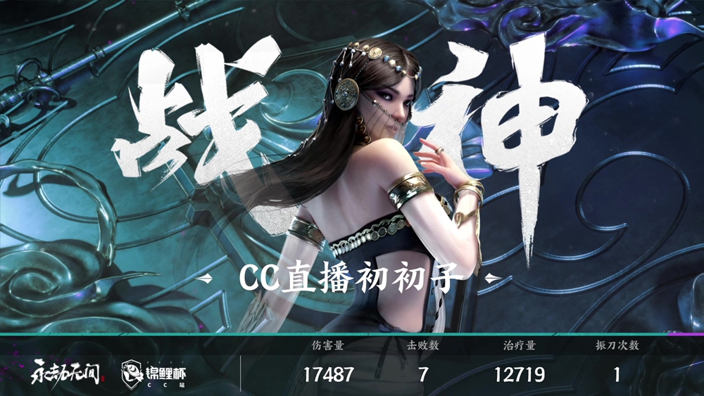 永劫无间《锦鲤杯》全民精英赛CC站总决赛落幕 CC直播Lm迷迭香与GBL战队分别夺冠