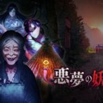 恐怖游戏新作《恶梦妖怪村》登陆Switch 正式预告公开