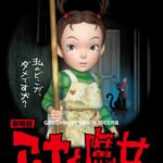 吉卜力3DCG动画电影《阿雅与魔女》特别宣传片 8月27日上映