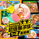 《现尝好滋味！超级猴子球1&2重制版》“索尼克”和“塔尔斯”作为客串角色登场