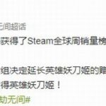 《永劫无间》Steam销量第一 官方延长妖刀姬赠送时间