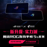 腾讯ROG游戏手机5s系列将于8月18日在国内发布
