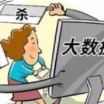 个人信息保护法草案三审 我国拟立法禁止大数据杀熟
