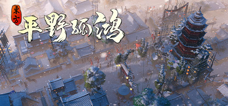 古风建造《东方：平野孤鸿》上架Steam 11月16日发售
