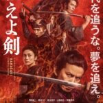 电影《燃烧吧！剑》最新预告 新选组秘史10月15日开演