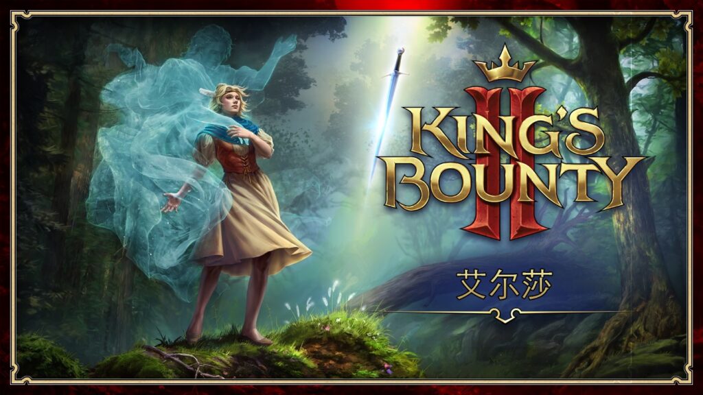 《国王的恩赐2》圣骑士艾尔莎的祝福 最后一位可控角色揭晓