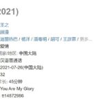 王者荣耀官方剧《你是我的荣耀》豆瓣7分：主演演技太差