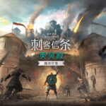 《刺客信条：英灵殿》DLC围攻巴黎IGN 6分：可以出但没必要