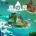 策略游戏名作《岛民》登陆Switch发售 建设美丽小岛