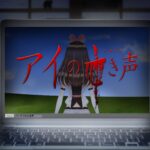恐怖游戏《Tsugunohi翌日》联动绊爱限定“爱的亡者哭声” 今日Steam版正式发布