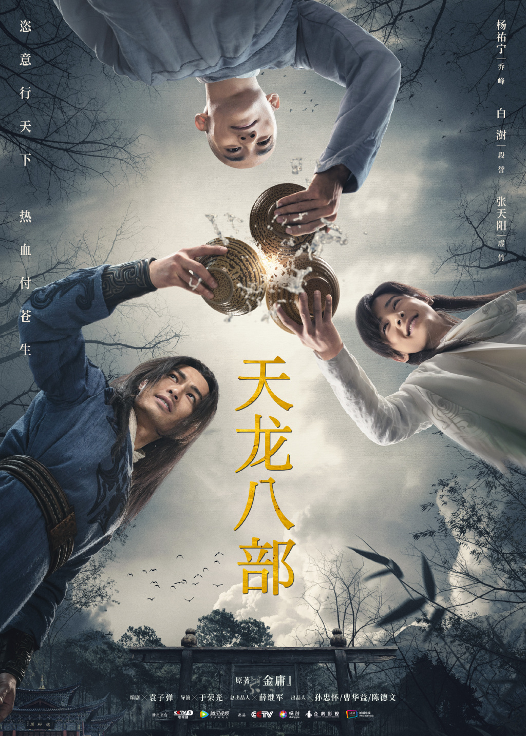 新版《天龙八部》电视剧首曝定档预告 8月14日播出