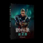全景展现维京时代的壮丽旅程《刺客信条：英灵殿艺术设定集》现货发售