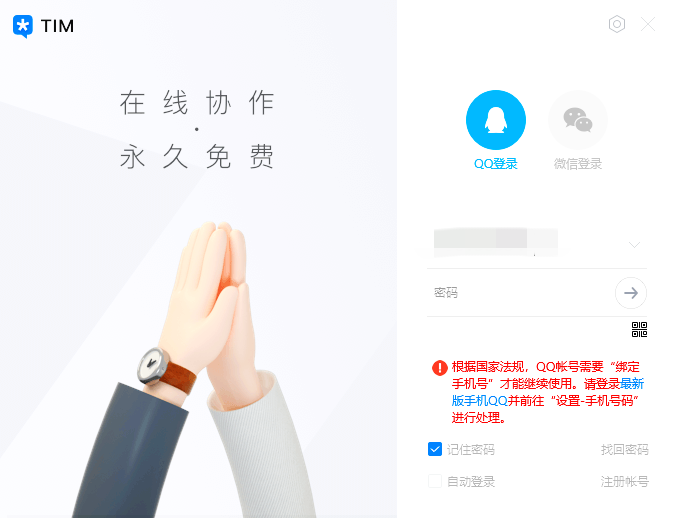 腾讯提醒:QQ号需要绑定手机号才能继续使用