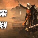 《骑马与砍杀2》8月18日未来计划 正式版预计明年Q2推出
