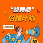 微信安全官方招聘“鉴黄师”！福利多多速来